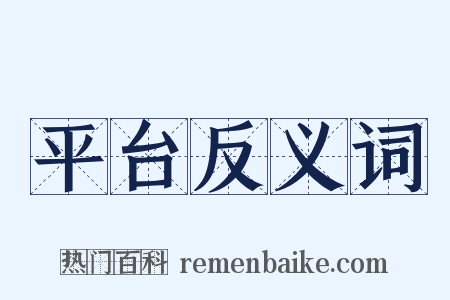 平台反义词是什么意思的图片
